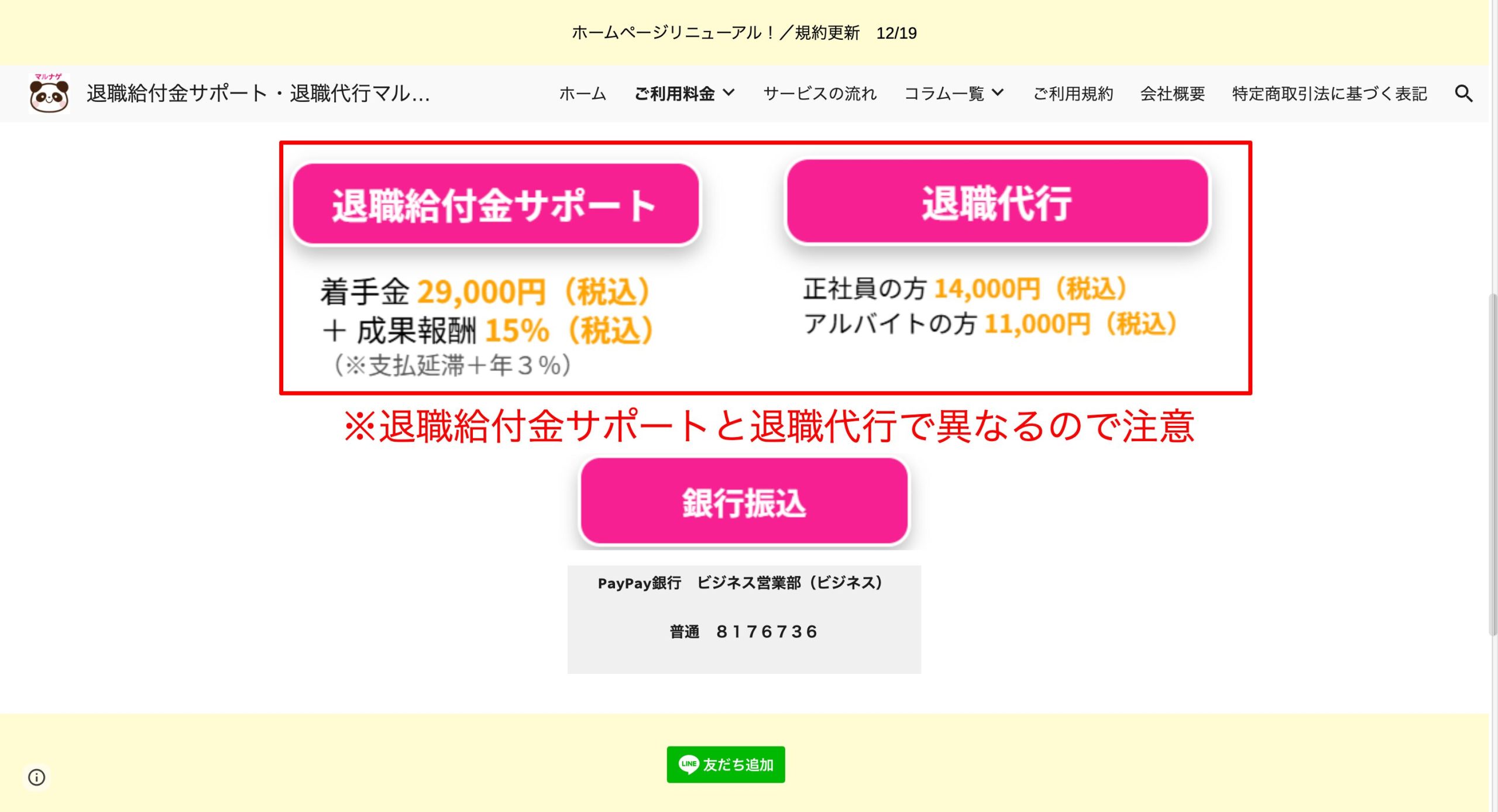 退職給付金サポートマルナゲの料金は、着手金29,000円+成功報酬15%の料金体系