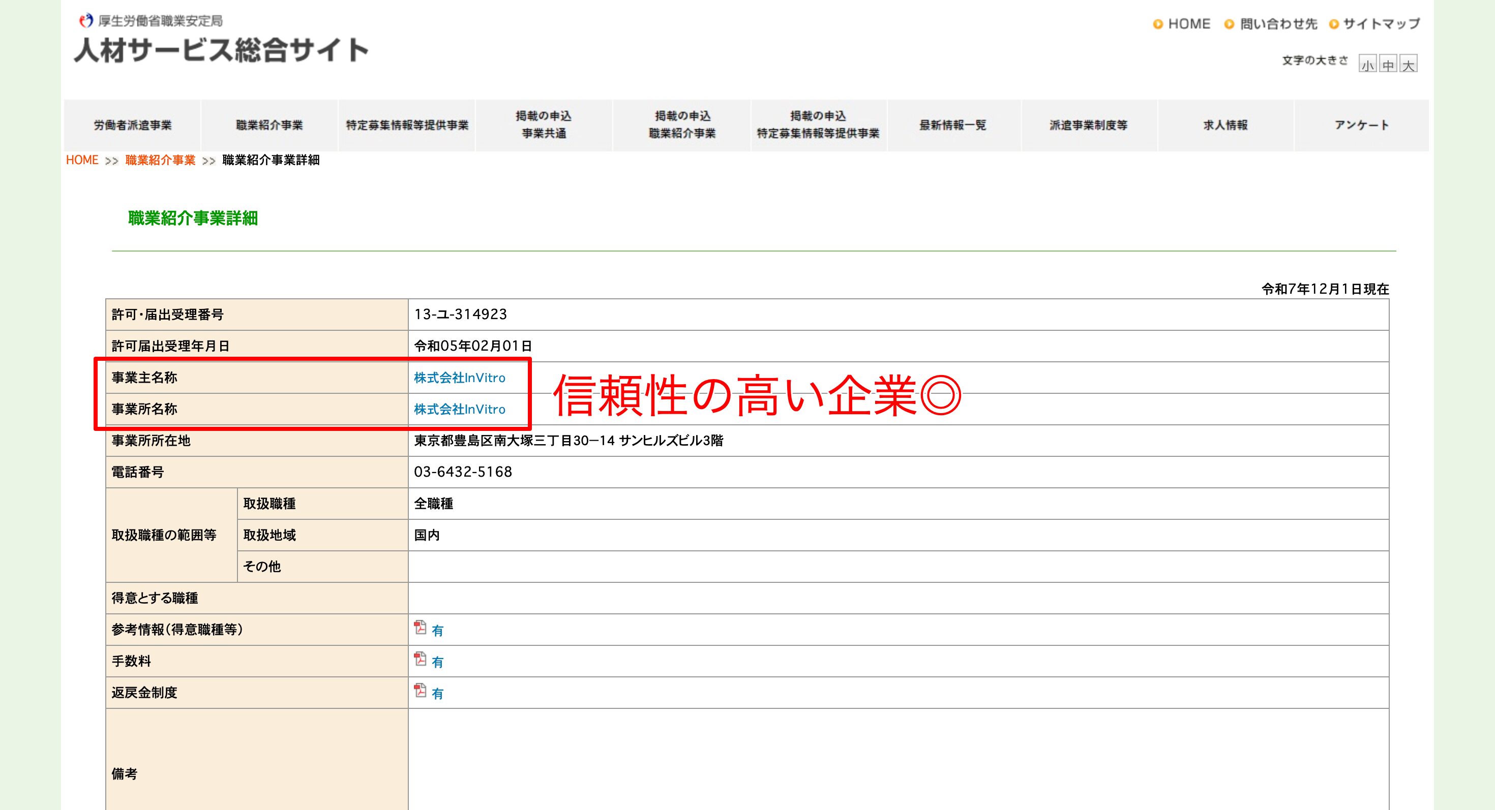 人材サービス総合サイト - 職業紹介事業詳細で株式会社InVitroを調査した画像。