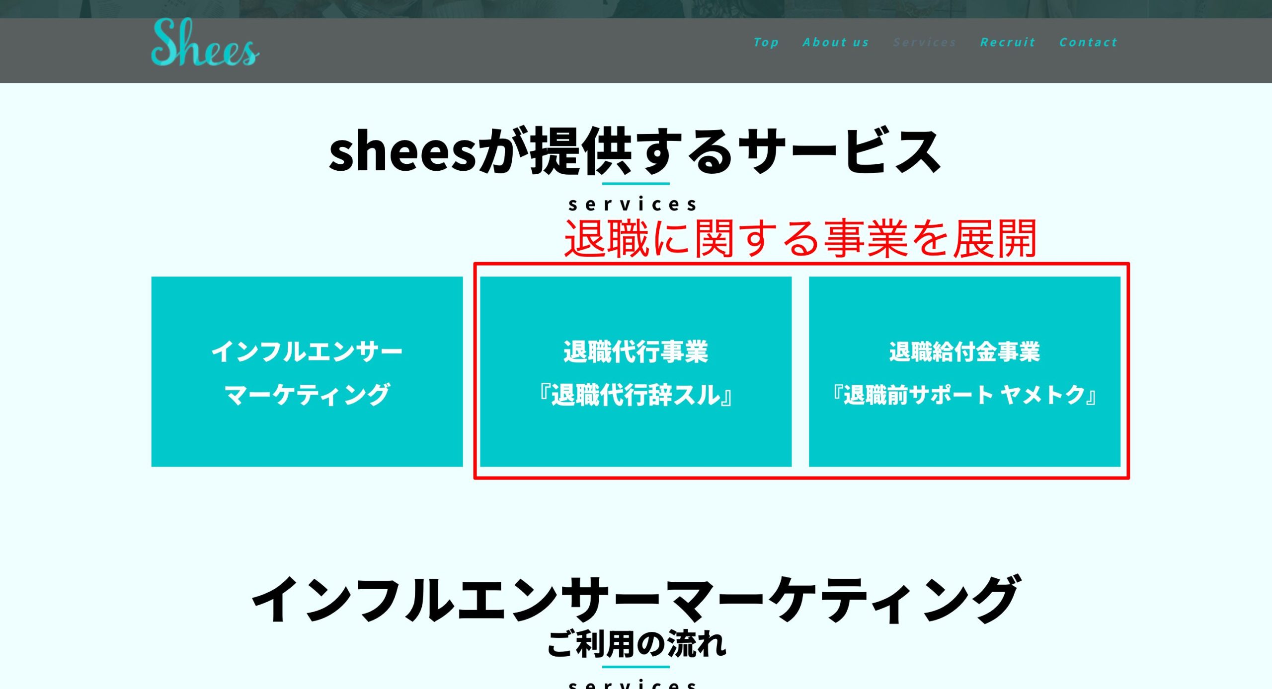 株式会社シーズの公式サイトを確認すると退職に関する複数の事業を展開していることがわかった