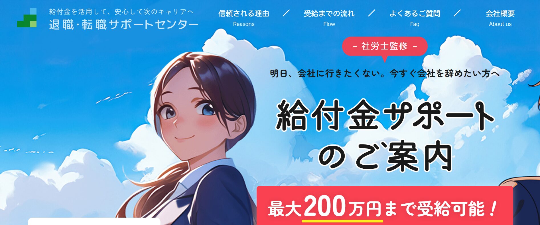 退職・転職サポートセンター公式サイトのサービス概要部分（2026年3月時点）