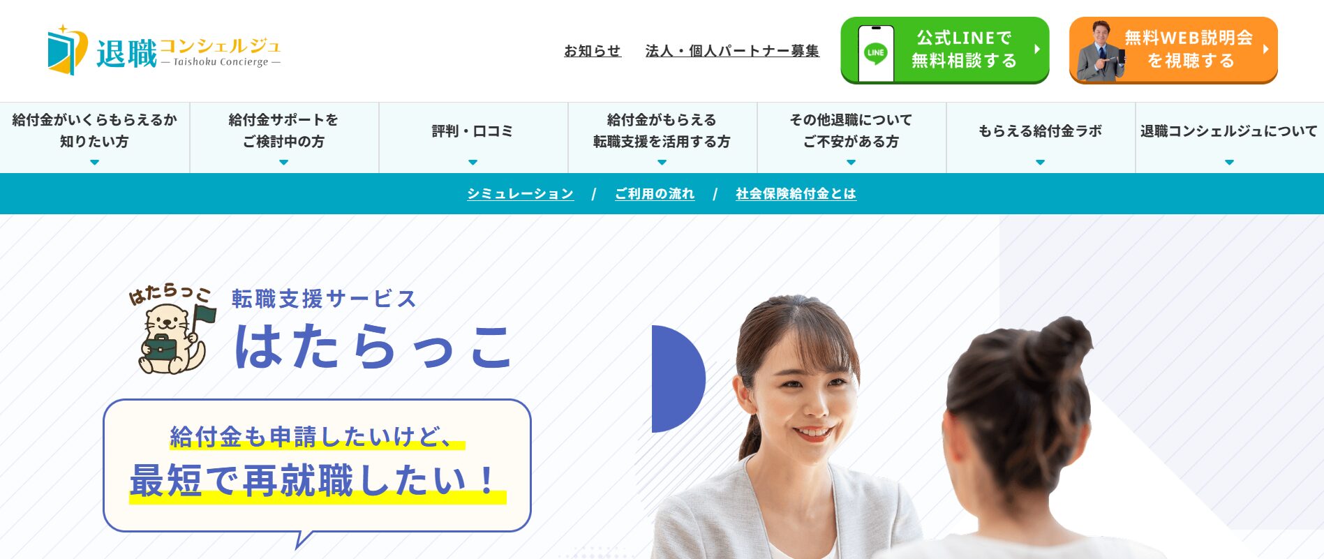 退職コンシェルジュが提供する転職支援サービスはたらっこの紹介部分