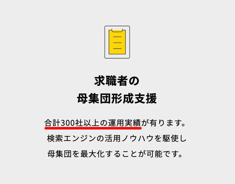 求人媒体運用は300社以上と公式サイトに記載