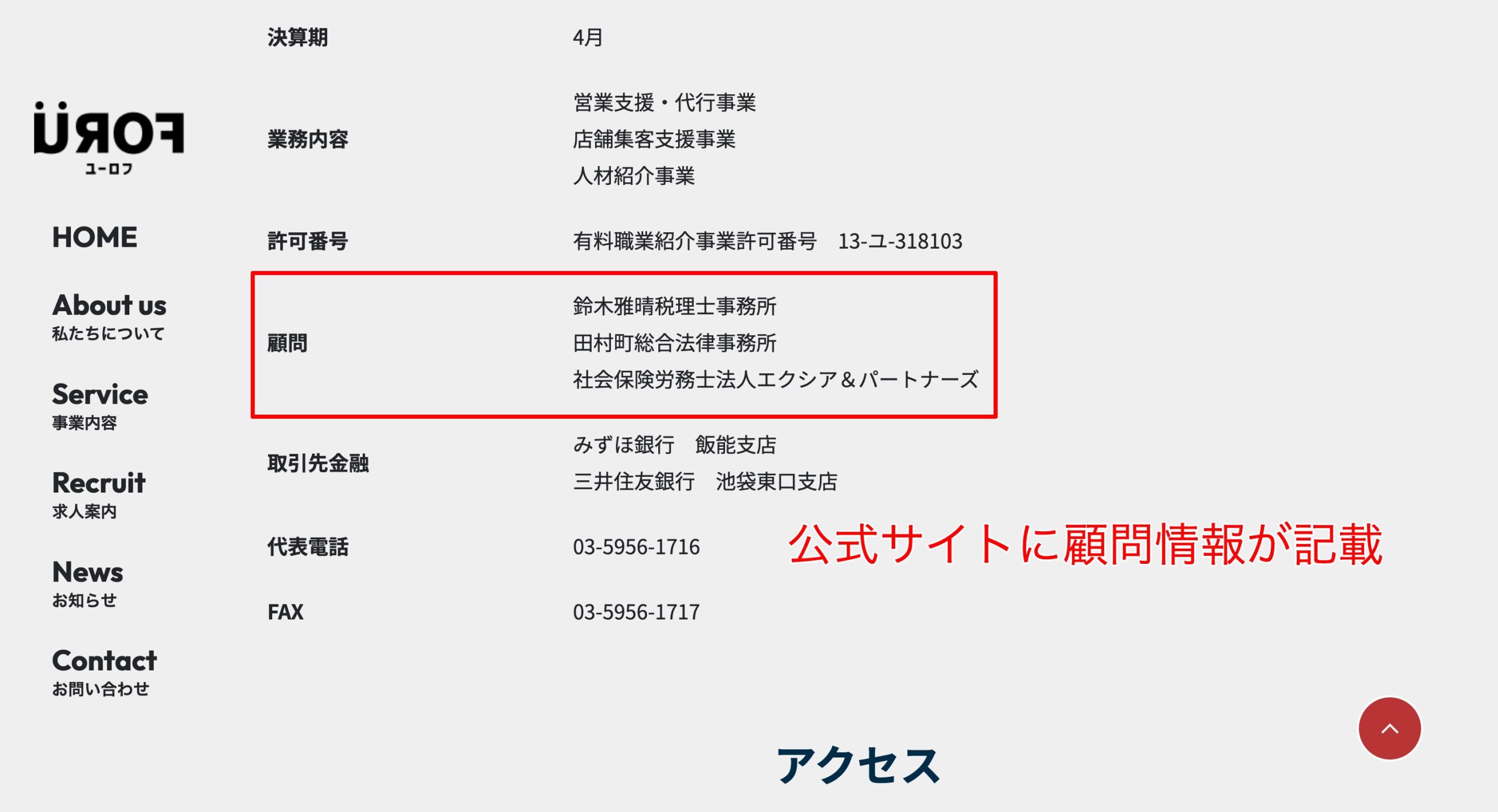 株式会社ユーロフの公式サイトを確認すると、社労士などの顧問情報が確認できた。