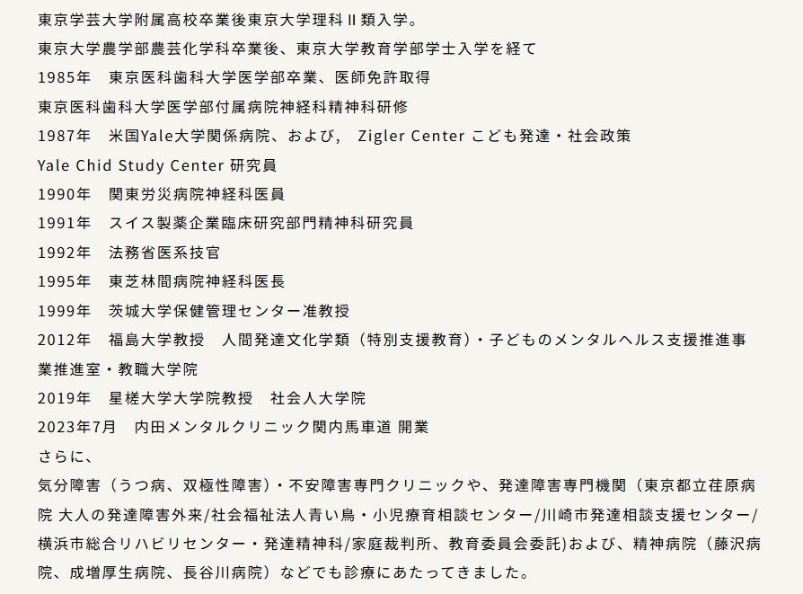 内田メンタルクリニック関内馬車道クリニック院長略歴