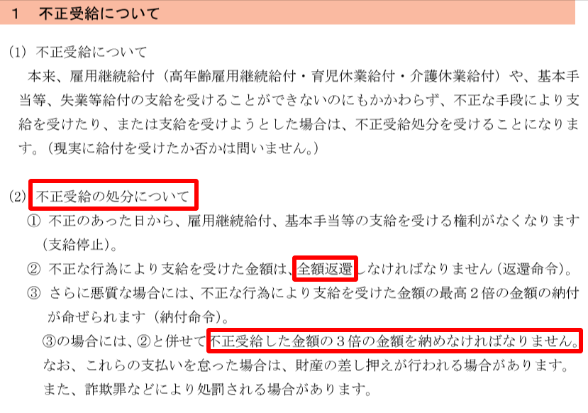 厚生労働省サイト掲載の雇用保険不正受給に対する処分内容(3倍返し・刑事告発)