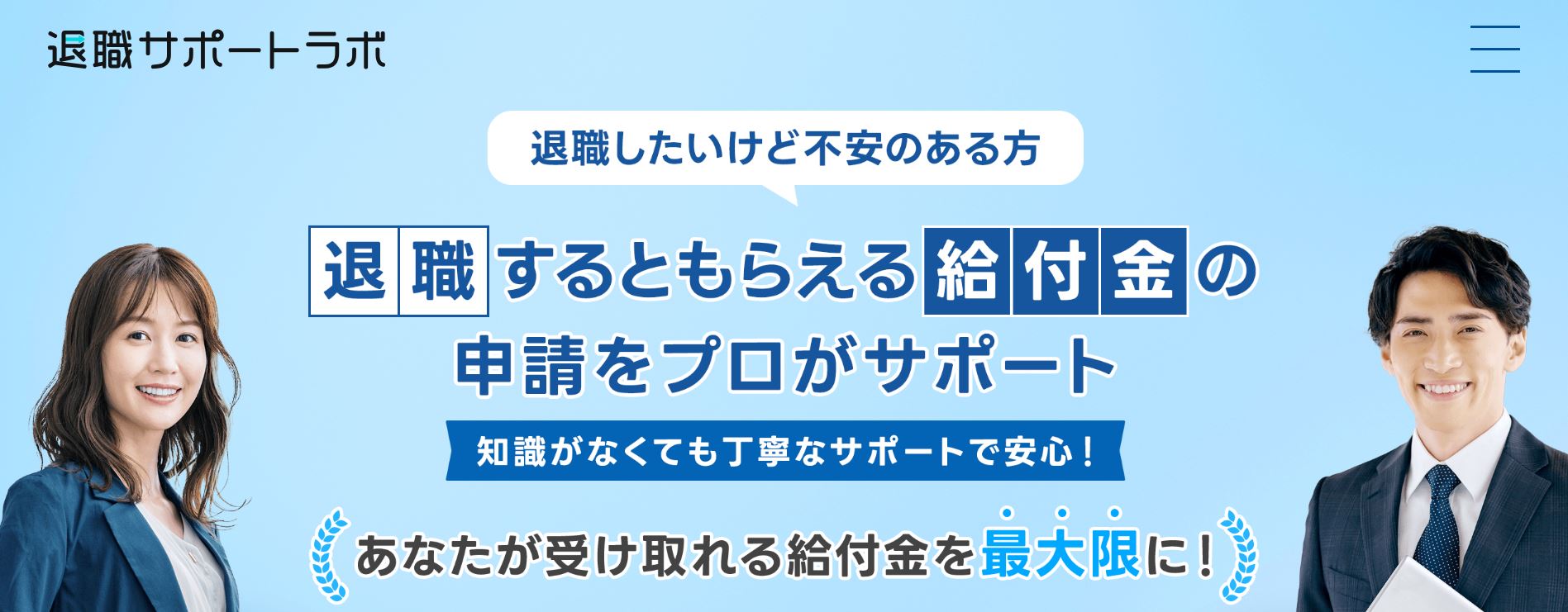 退職サポートラボ公式サイト画像