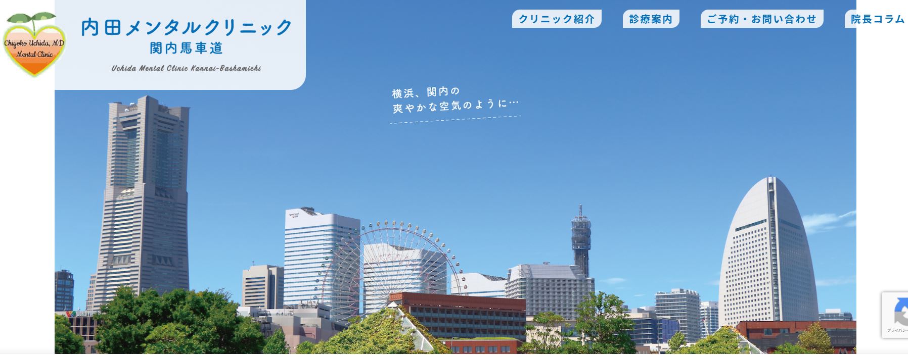 内田メンタルクリニック関内馬車道公式サイト