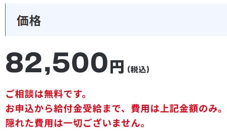 全国退職者支援会の給付金サポート料金82,500円の表示