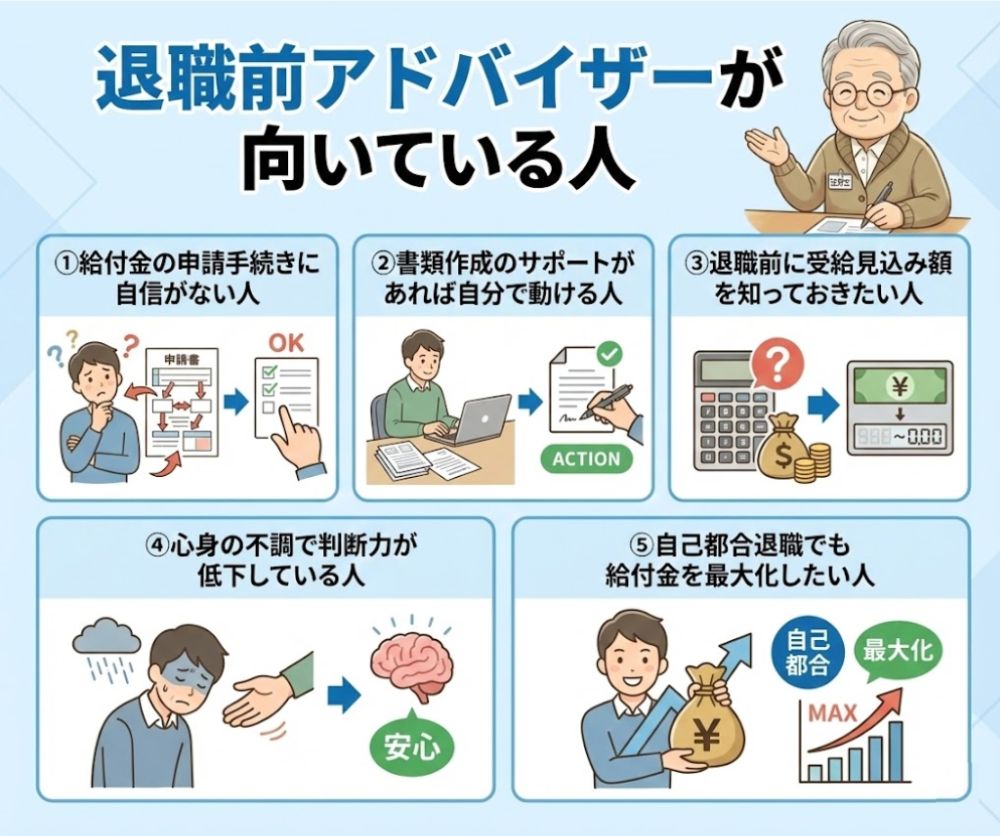 退職前アドバイザーが向いている人