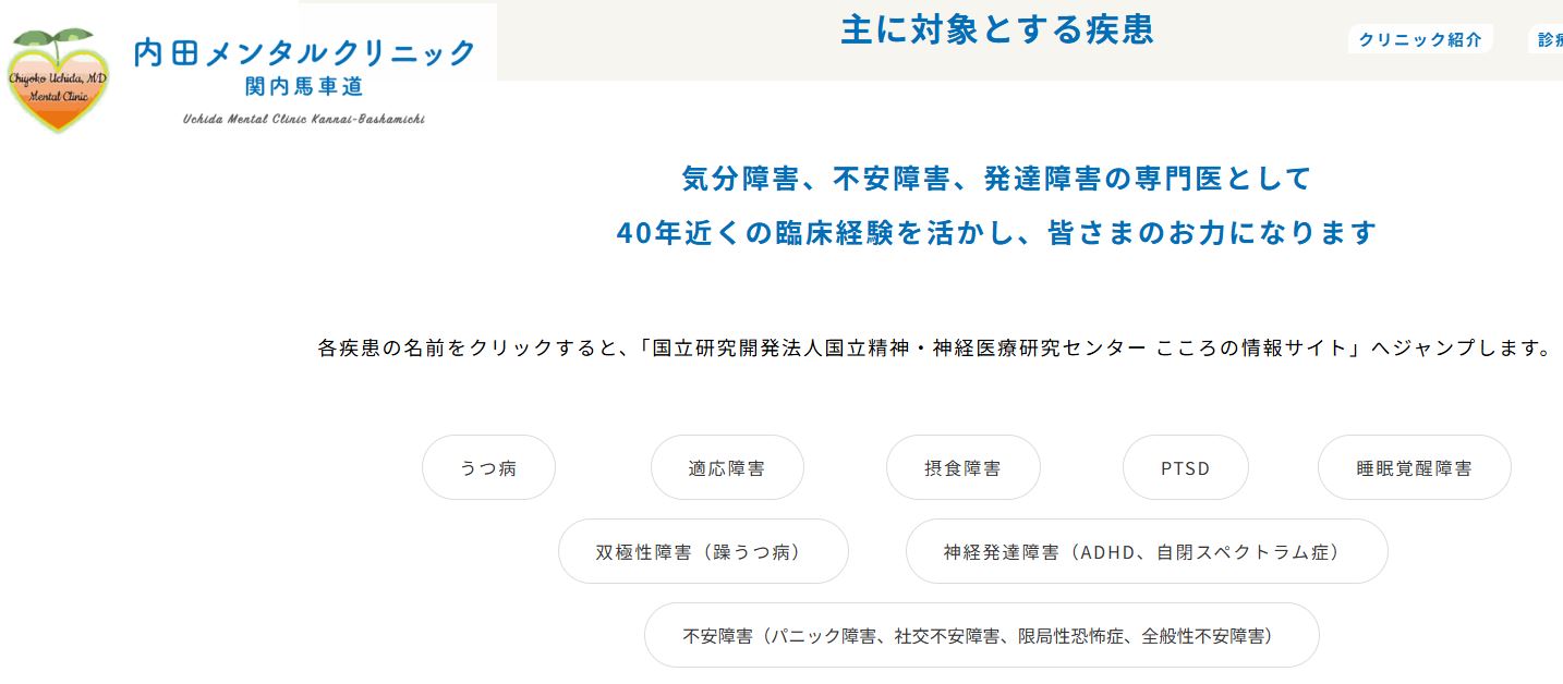 内田メンタルクリニック関内馬車道で対応している症状・疾患について