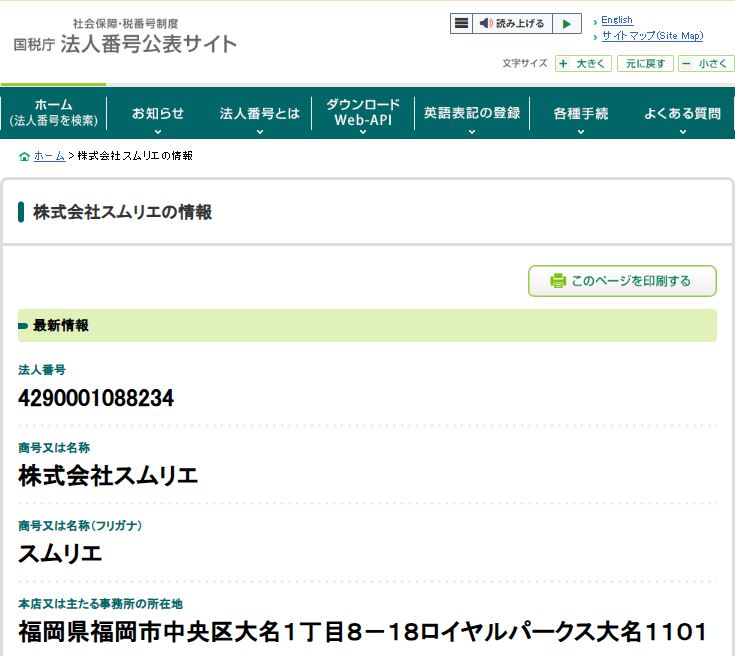 国税庁法人番号公表サイトにおける株式会社スムリエの登録情報