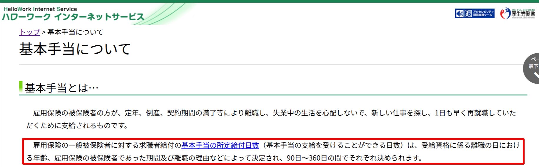 ハローワークにおける雇用保険の基本手当と所定給付日数の規定