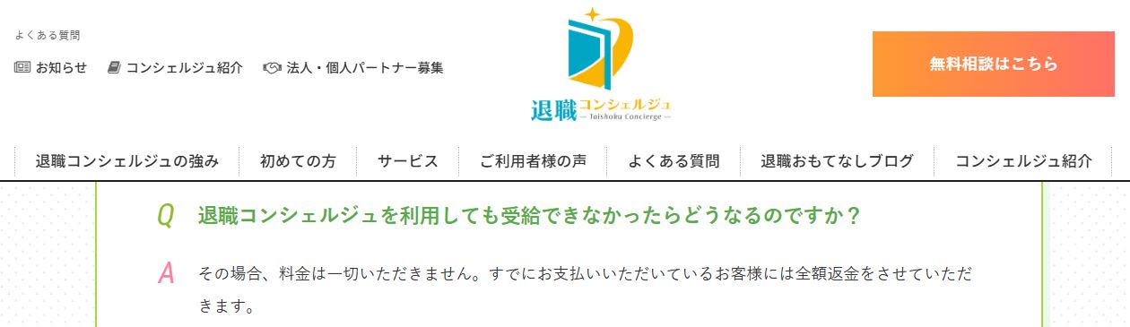 退職コンシェルジュ公式サイトの全額返金保証の記載