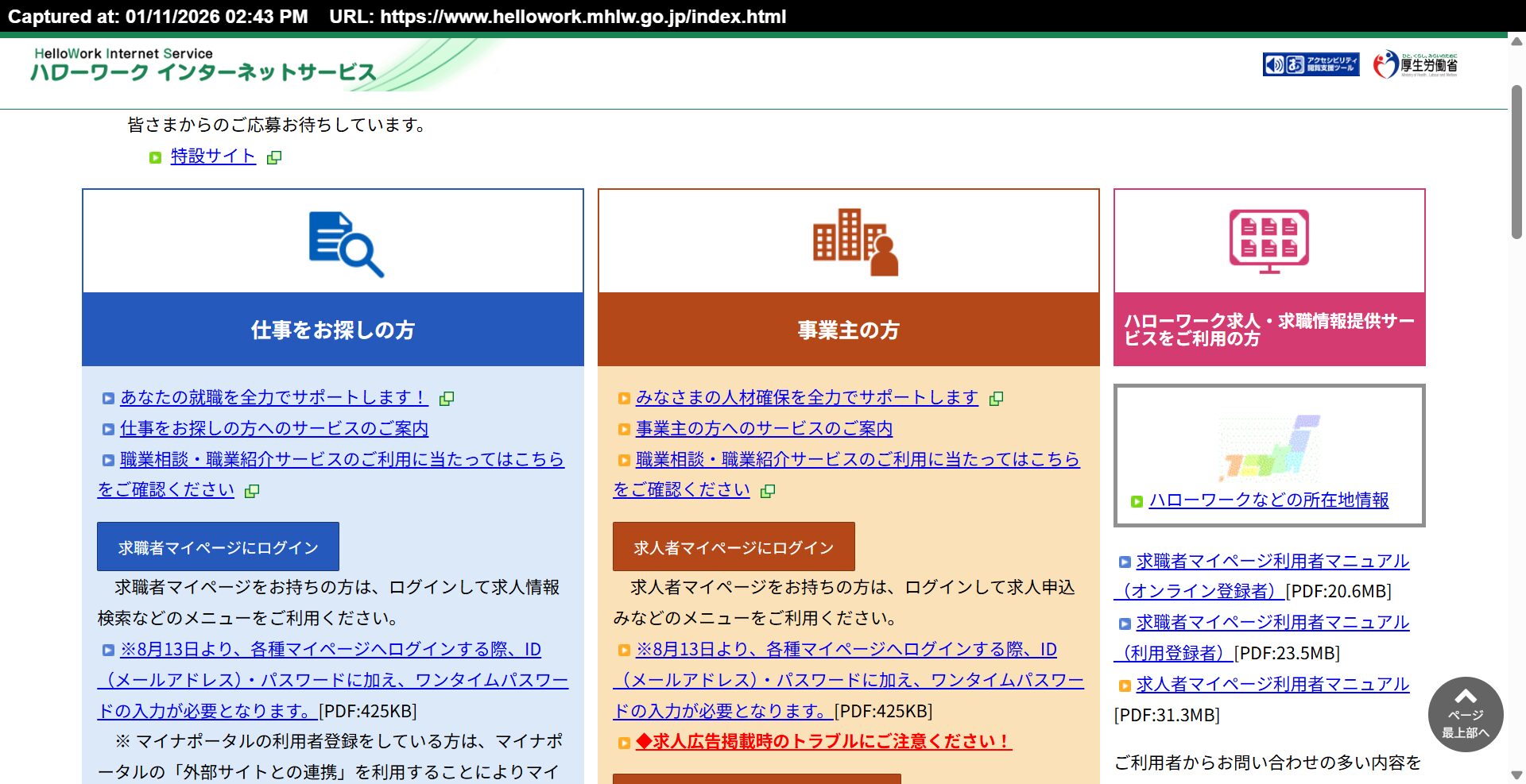 ハローワークインターネットサービス公式サイト（厚生労働省）