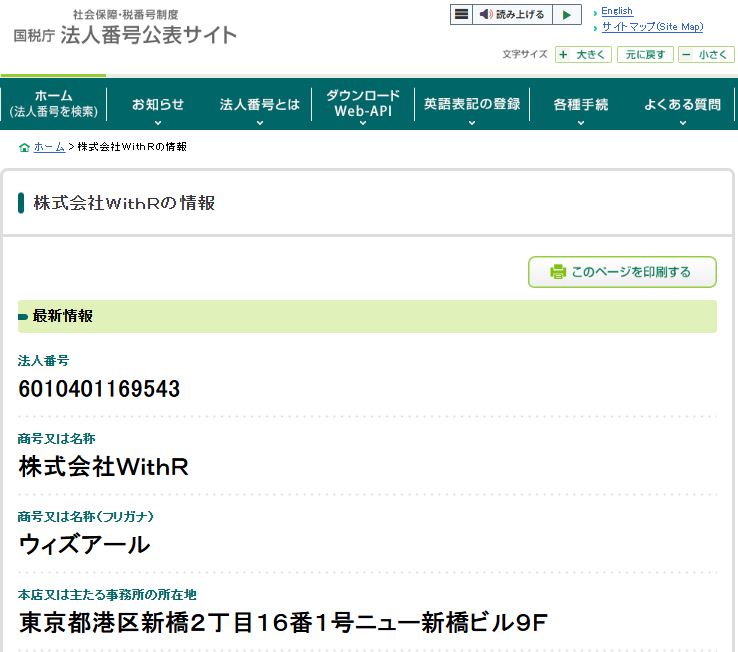 国税庁法人番号公表サイトでの株式会社WithR検索結果