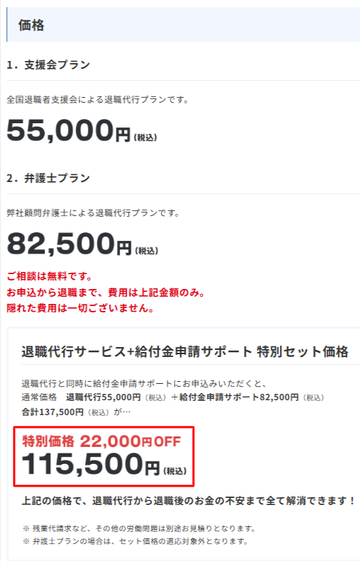 全国退職者支援会の退職代行サポート料金55,000円+給付金サポートとセットで料金115,500円の表示