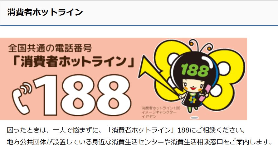 消費者庁 消費者ホットライン188(いやや)番の案内イメージ