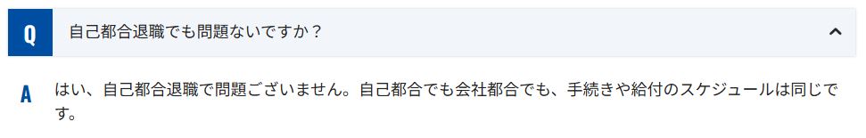 スマサポナビ 自己都合退職でも対応可能かどうか