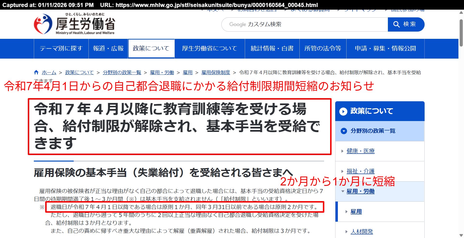 厚生労働省公表資料｜令和7年4月1日からの自己都合退職にかかる給付制限期間短縮のお知らせ