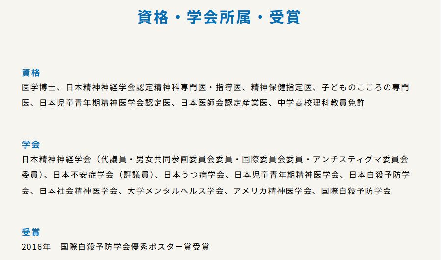 内田メンタルクリニック関内馬車道クリニック院長の資格・学会所属・受賞歴