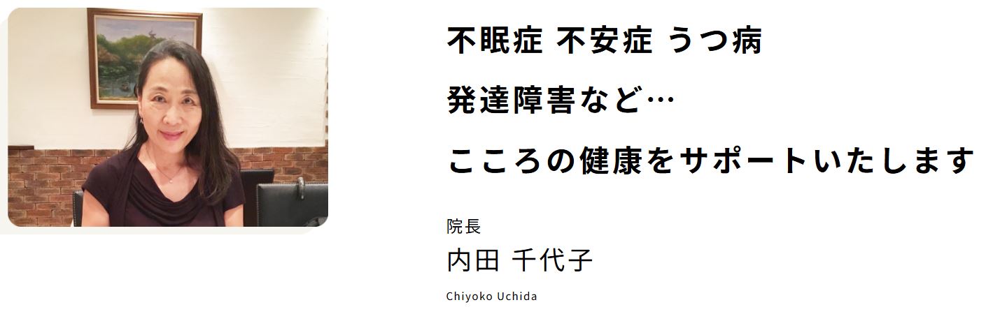 内田メンタルクリニック関内馬車道院長内田千代子医師