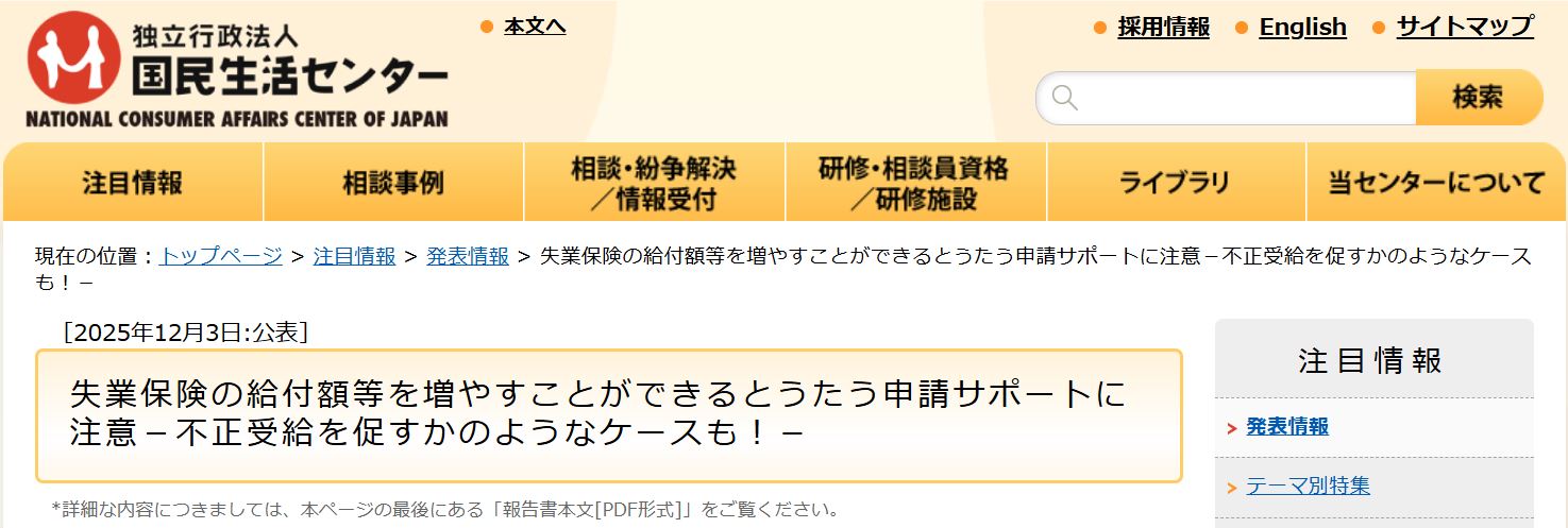 国民生活センターによる失業保険申請サポートに関する注意喚起(2025年12月3日公表)