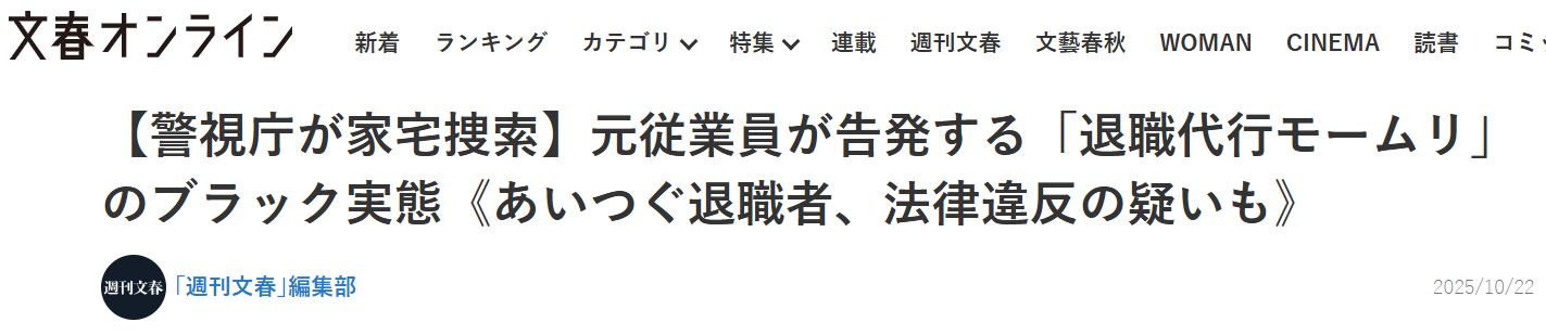 2025年10月の退職代行モームリ運営会社に対する家宅捜索に関する報道(事実確認資料)