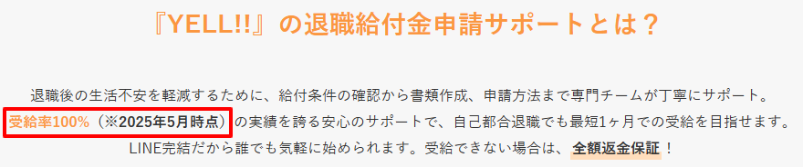 YELL!!給付金サポートは「受給率100%」（2025年6月時点）