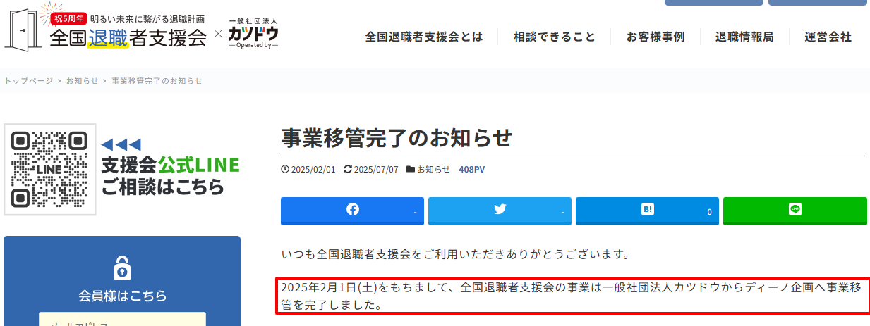 全国退職者支援会の運営元変更に関する公式発表