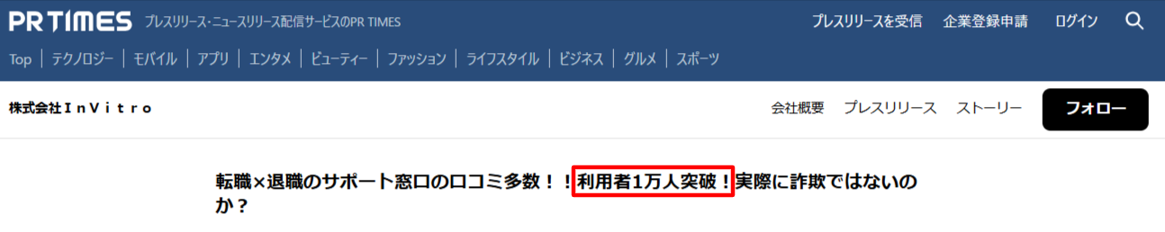 転職×退職のサポート窓口の利用者実績1万人と運営会社InVitro