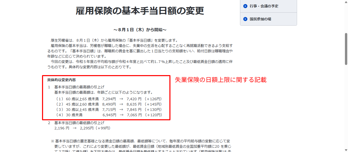 厚生労働省 雇用保険の基本手当日額の変更(令和6年8月1日改定)