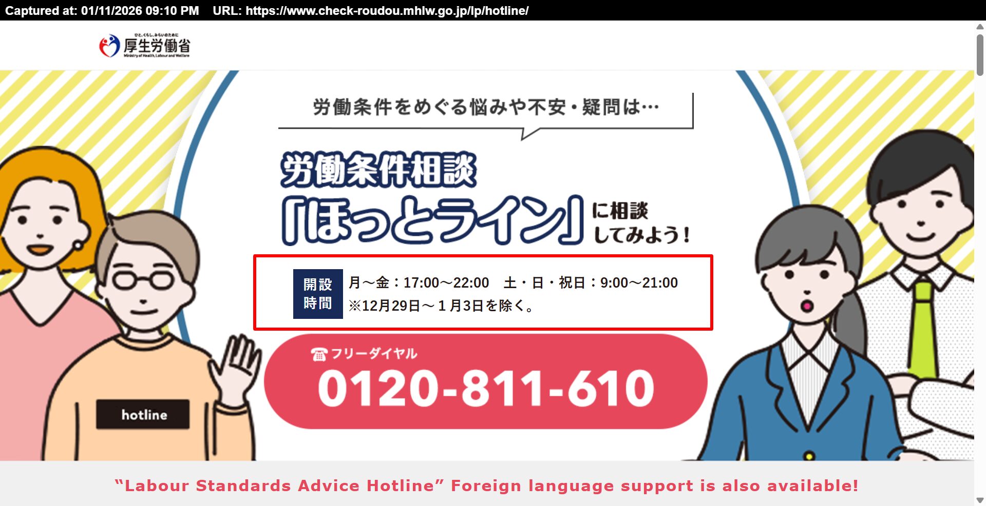 労働条件相談ほっとラインの電話番号と受付時間（厚生労働省委託事業）