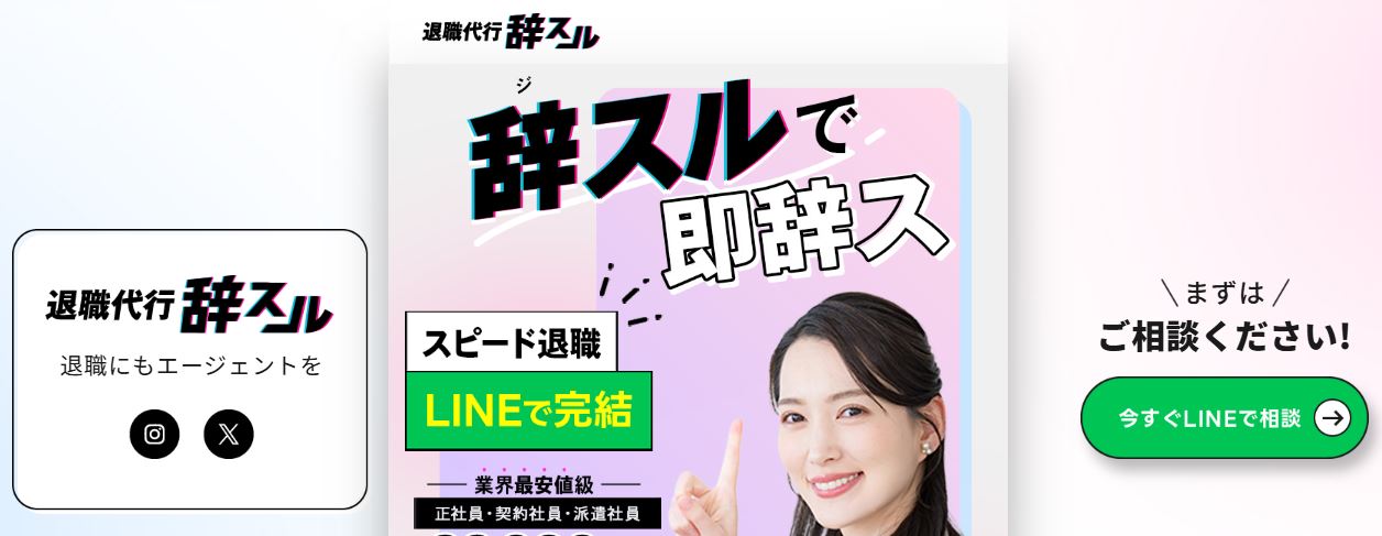 退職代行「辞スル」公式サイト