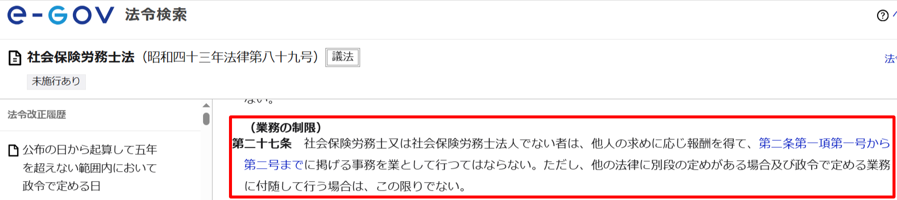 社会保険労務士法第27条(業務の制限)の条文キャプチャ