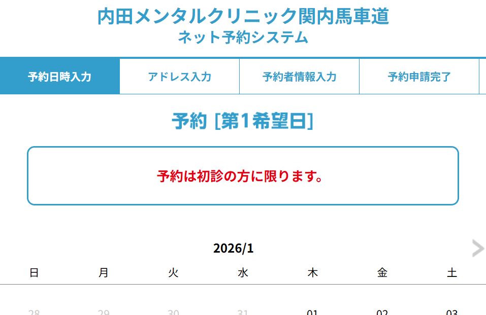 内田メンタルクリニック関内馬車道ネット予約について