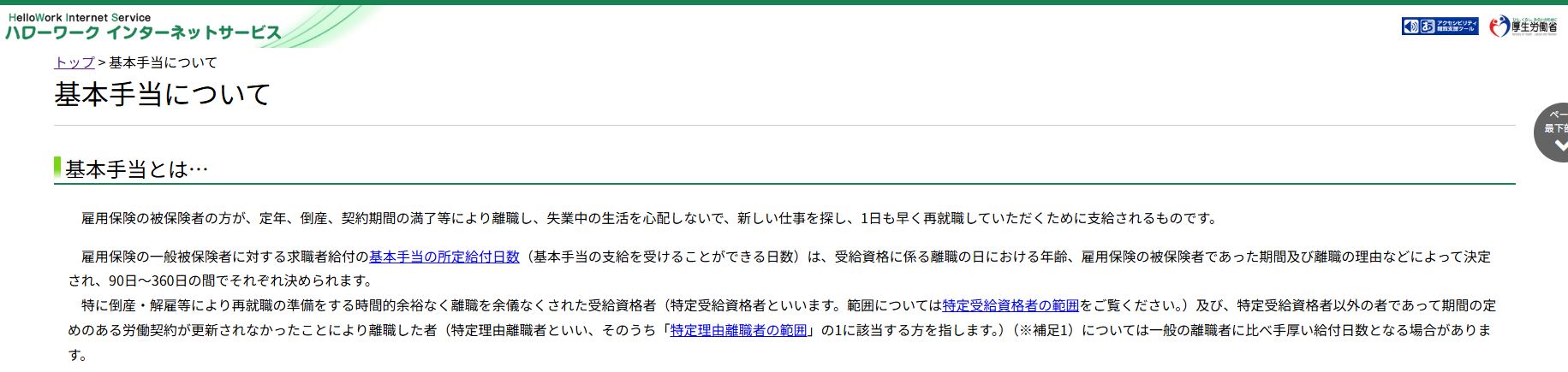 ハローワークインターネットサービス雇用保険の基本手当説明ページ
