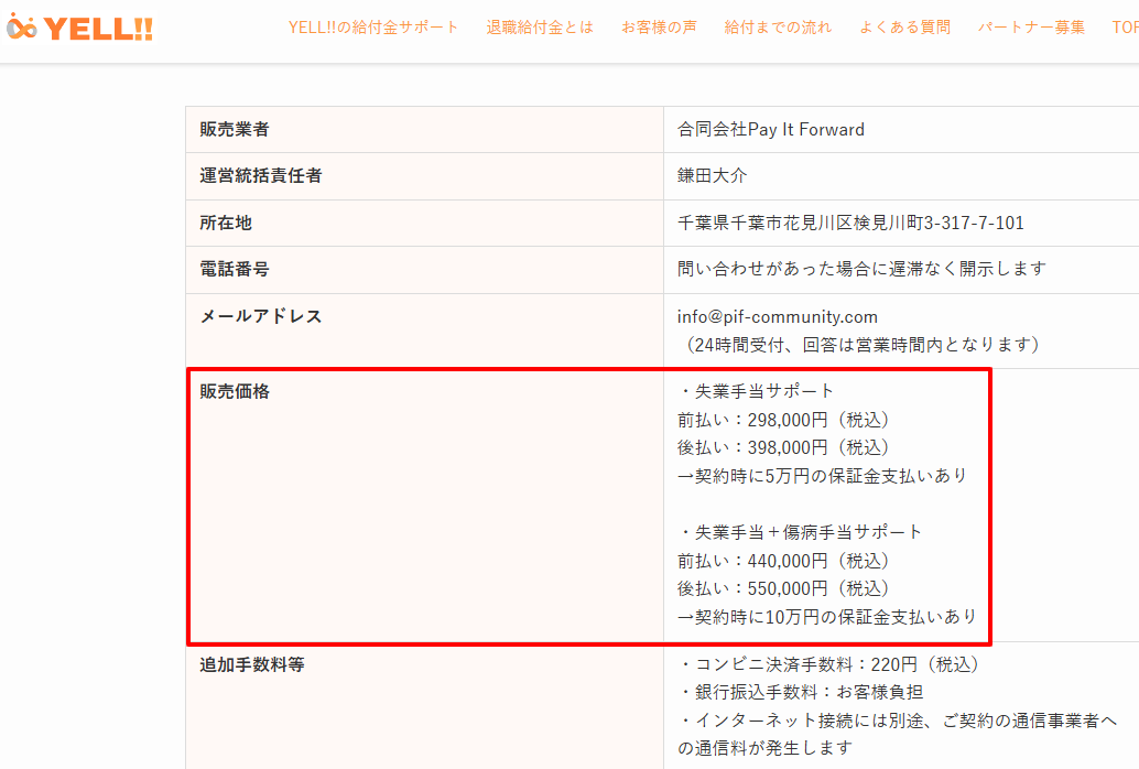 YELL!!公式サイトの特定商取引法に基づく表記（料金表）