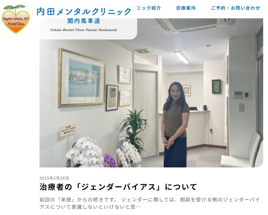 内田メンタルクリニック関内馬車道院長コラム『治療者の「ジェンダーバイアス」について』
