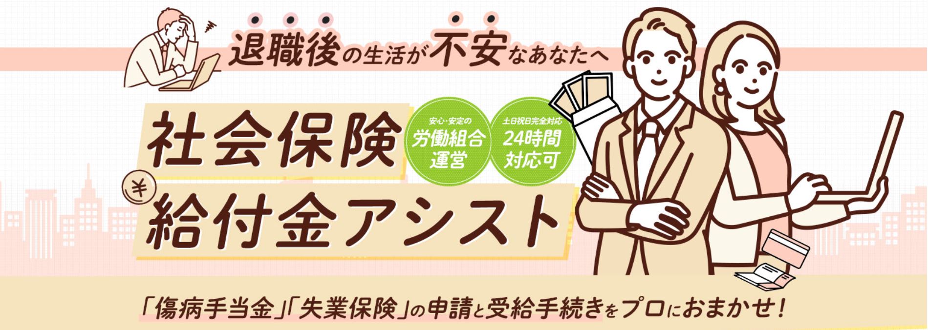 社会保険給付金アシスト