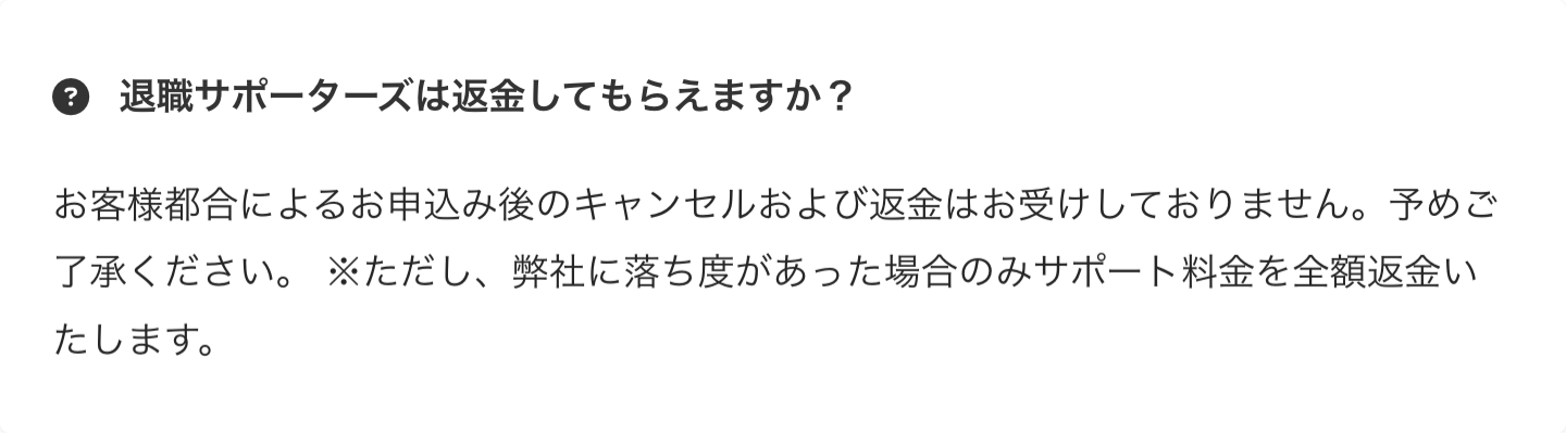 退職サポーターズでの最大のデメリットは返金不可であること