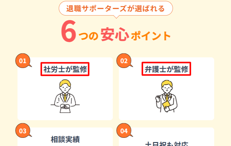 退職サポーターズ公式サイトの弁護士・社労士監修の記載