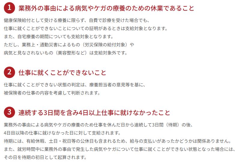 協会けんぽ公式サイトによる傷病手当金の支給要件解説