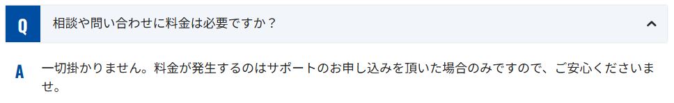 スマサポナビの無料相談について