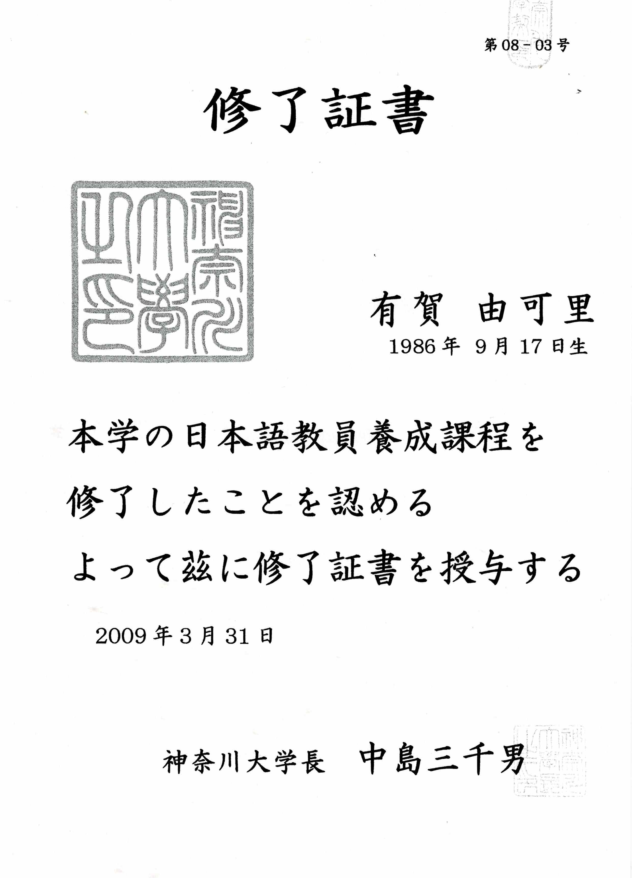 日本語教員養成課程を修了した際の修了証書