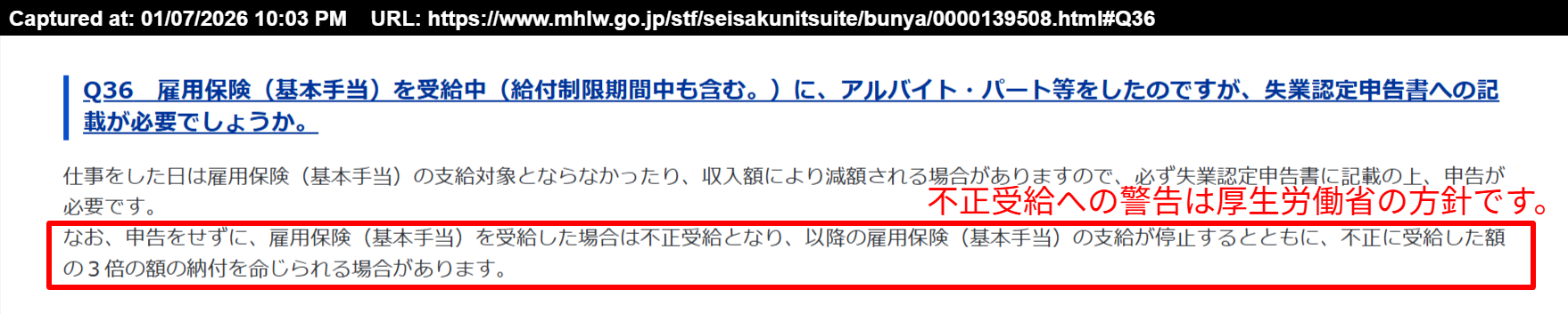 厚生労働省による雇用保険の不正受給に関する警告ページ