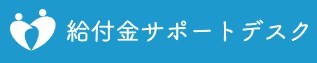 給付金サポートデスク
のロゴ