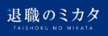 退職のミカタ
のロゴ