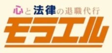 退職代行モラエル
のロゴ