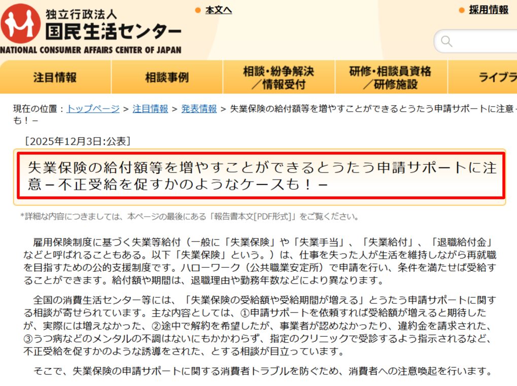 国民生活センターが2025年12月3日に公表した注意喚起ページに記載されている3つの問題類型（受給額が増えない・解約時の違約金請求・指定クリニック受診の誘導）の該当箇所