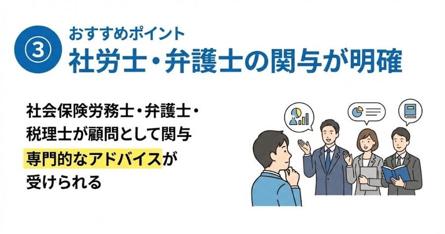 おすすめポイント③社労士・弁護士の関与が明確だから